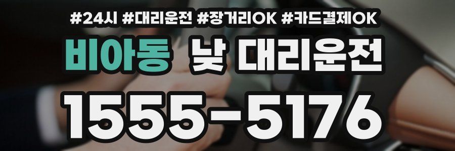 비아동 낮 대리운전