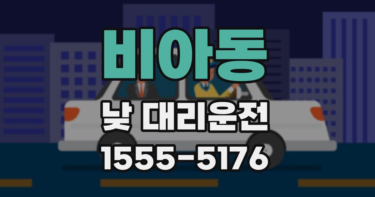 비아동 낮 대리운전