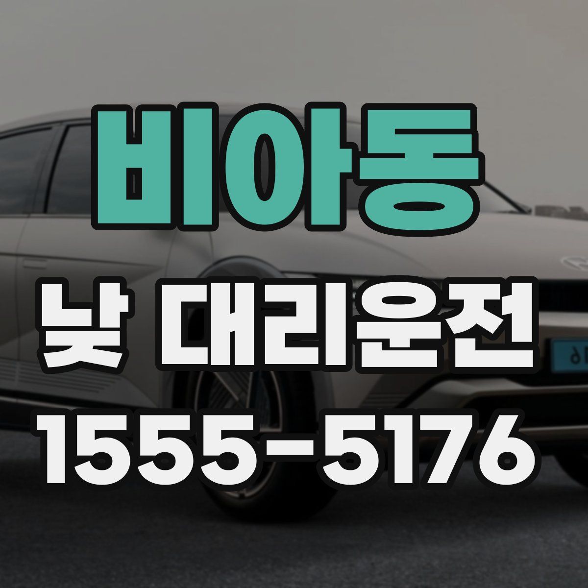 비아동 낮 대리운전
