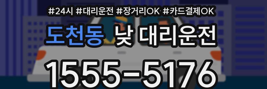 도천동 낮 대리운전