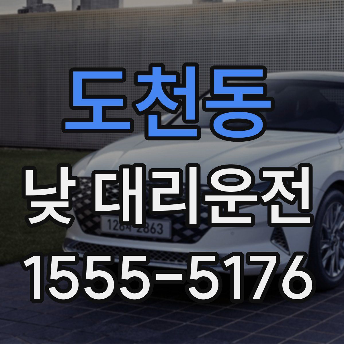 도천동 낮 대리운전