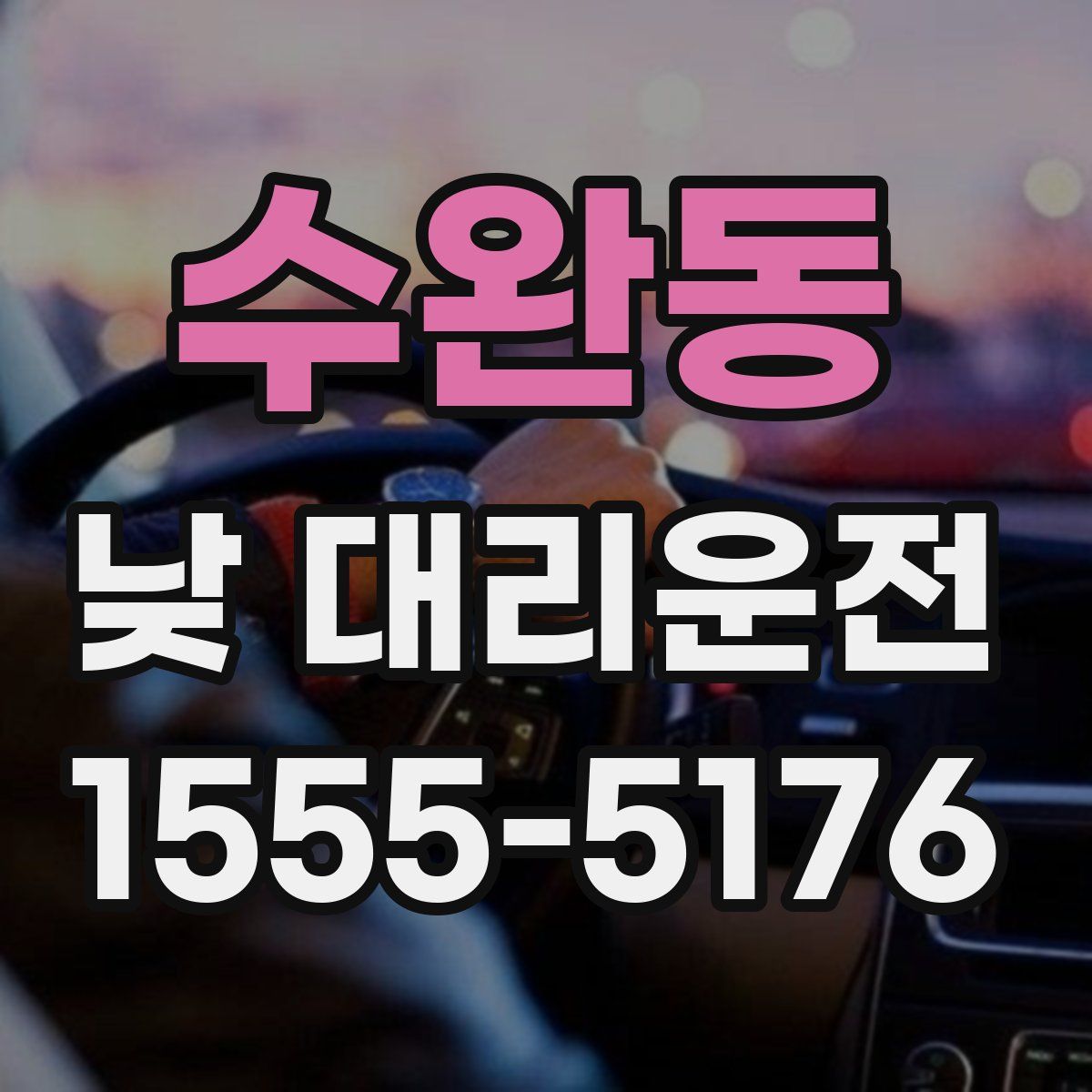 수완동 낮 대리운전