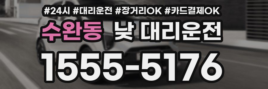 수완동 낮 대리운전