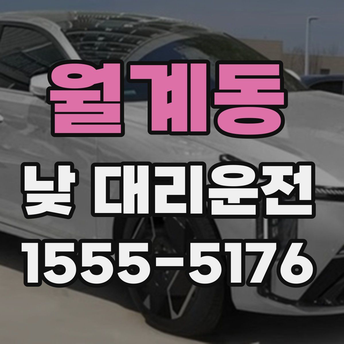 월계동 낮 대리운전