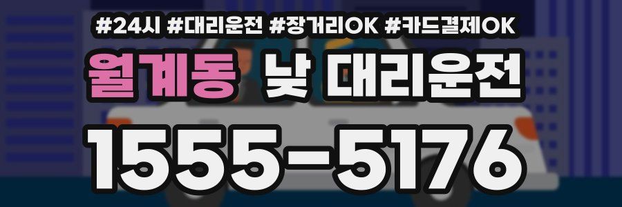 월계동 낮 대리운전
