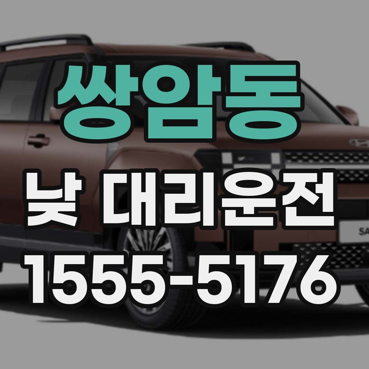 쌍암동 낮 대리운전