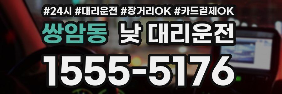 쌍암동 낮 대리운전