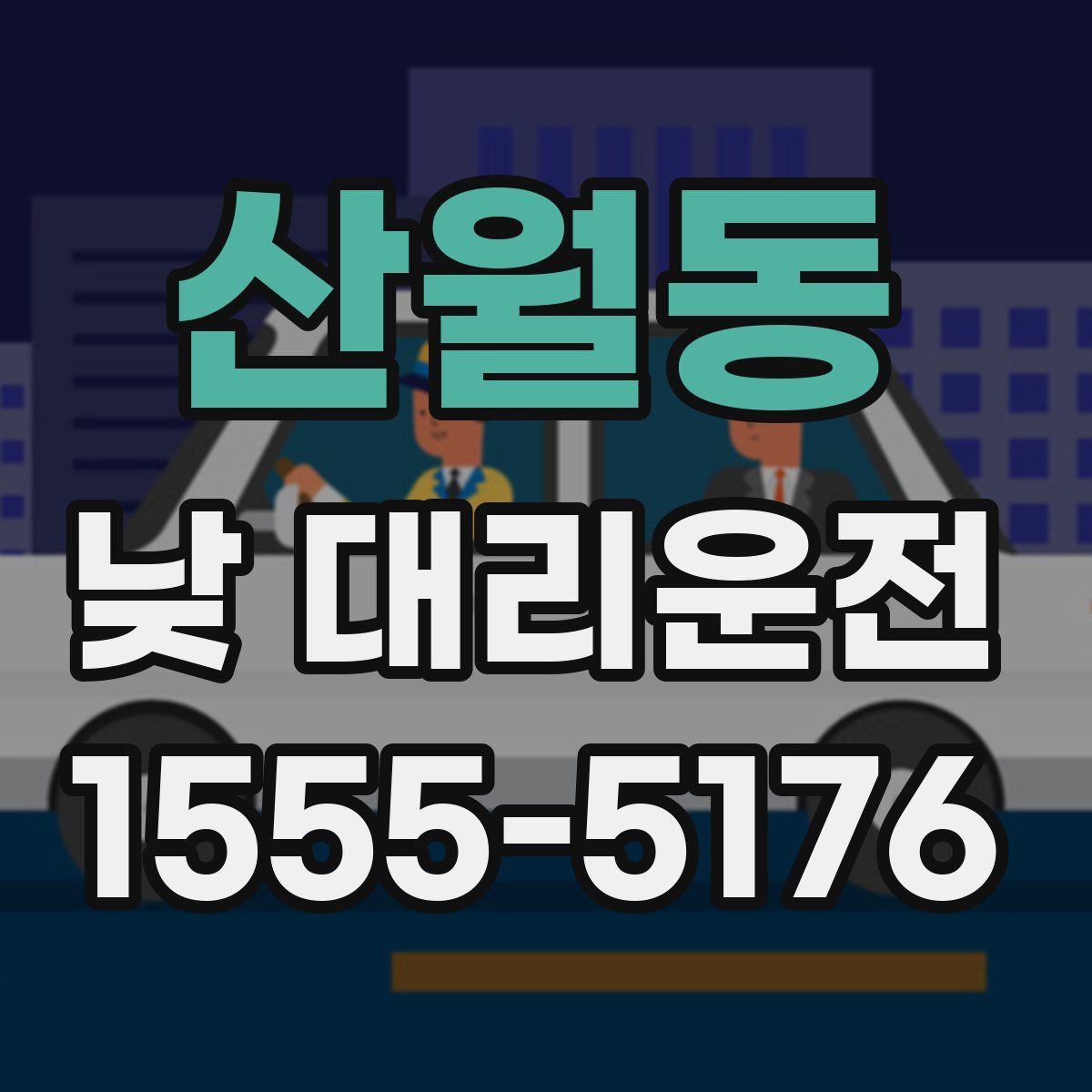 산월동 낮 대리운전