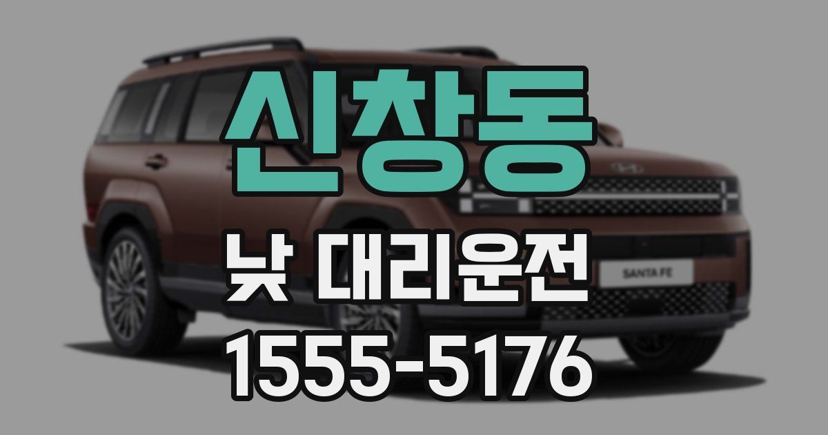신창동 낮 대리운전