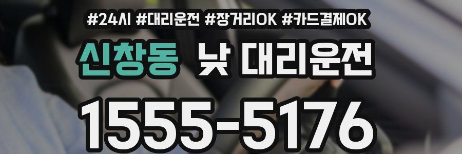 신창동 낮 대리운전