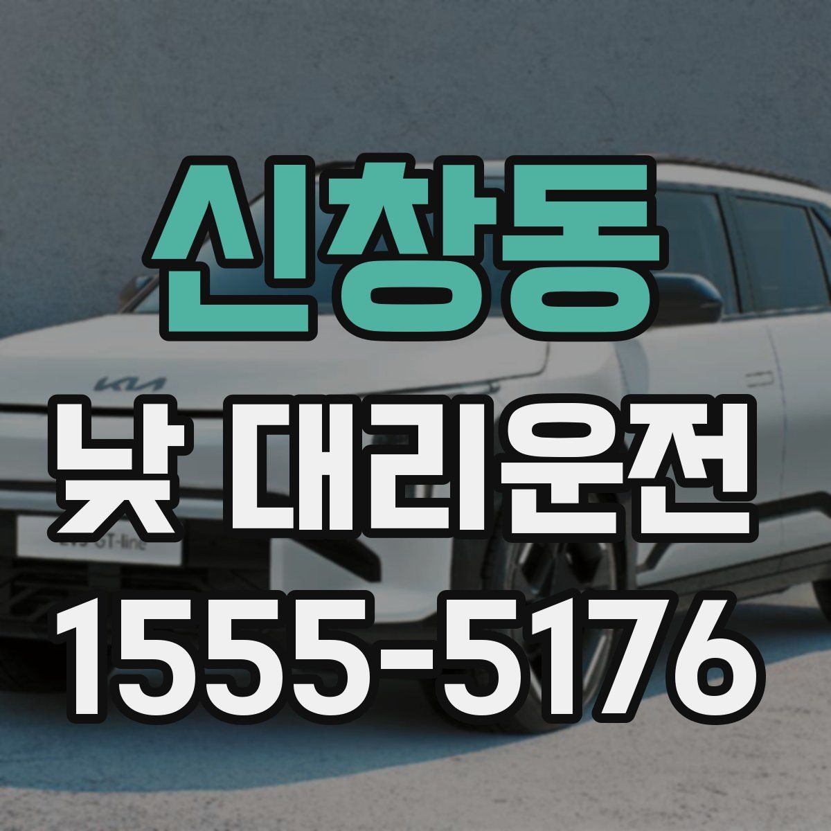 신창동 낮 대리운전