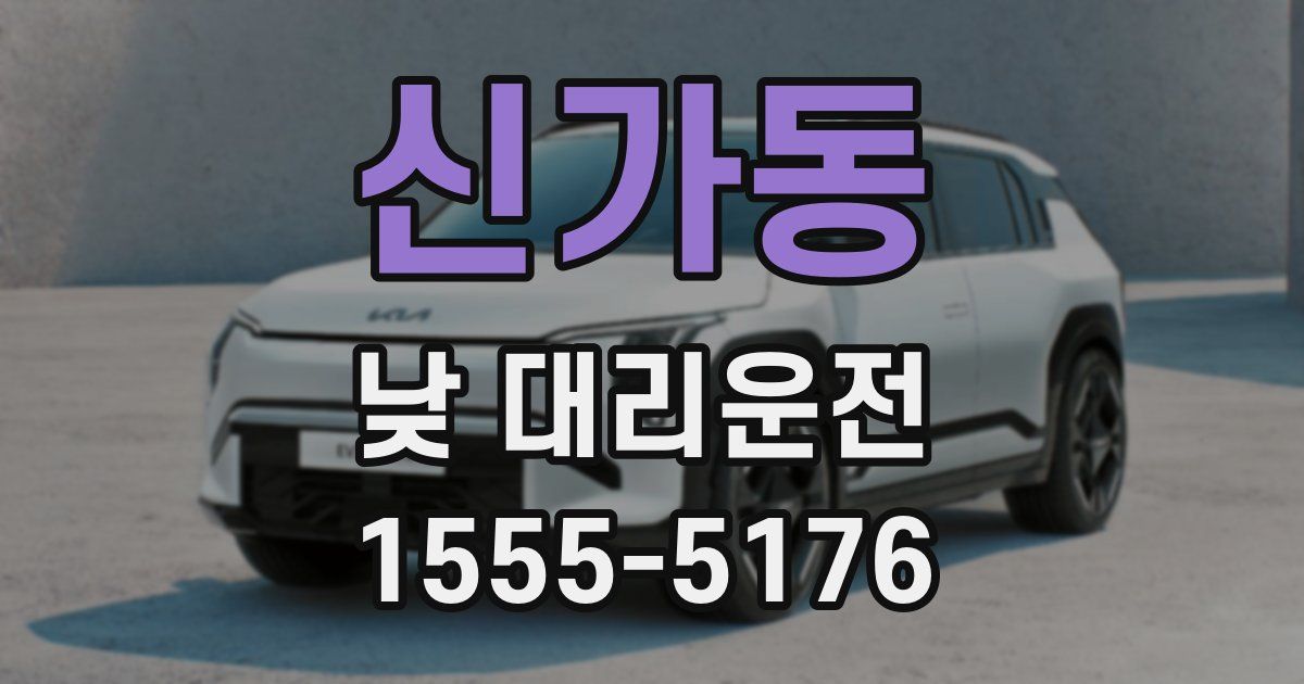 신가동 낮 대리운전