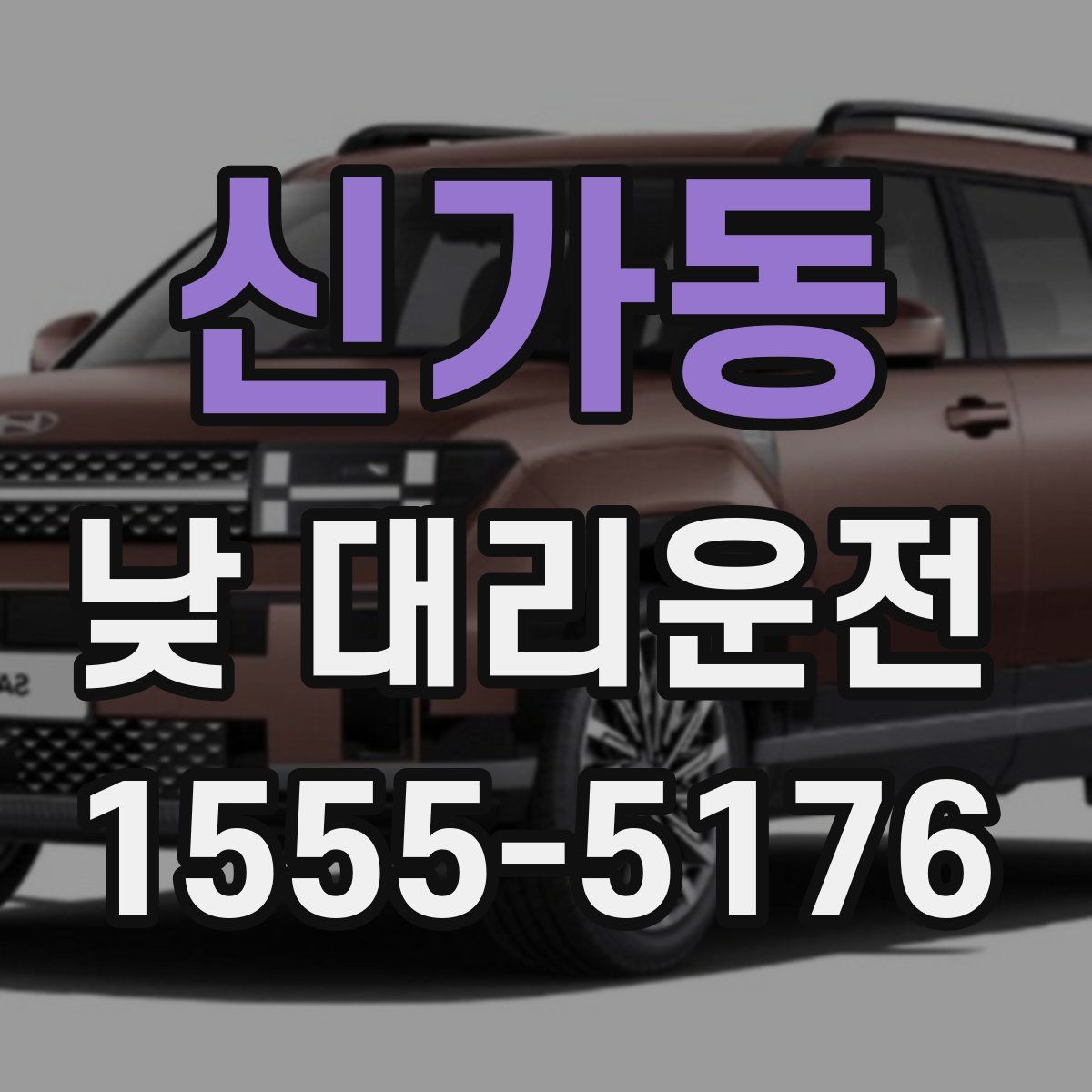 신가동 낮 대리운전