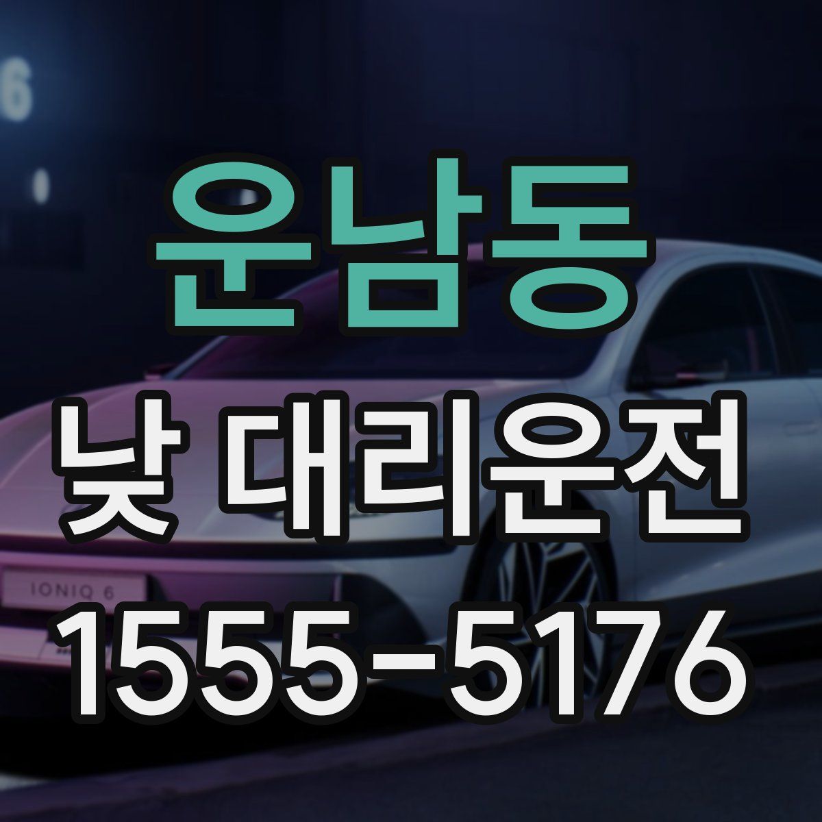 운남동 낮 대리운전