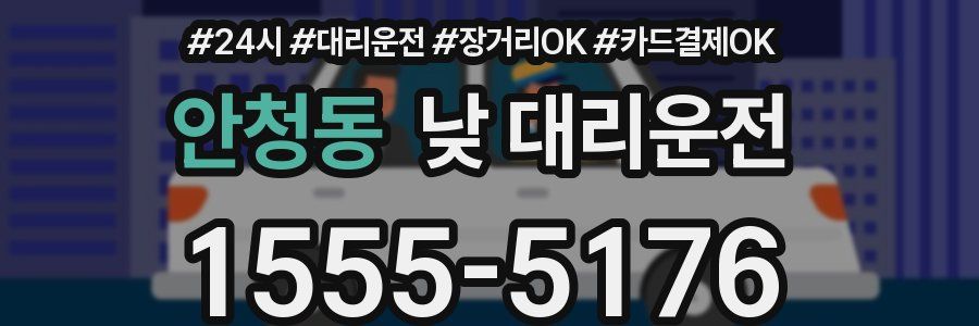 안청동 낮 대리운전