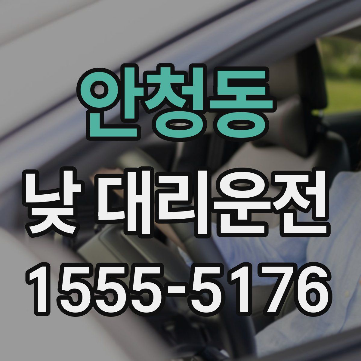 안청동 낮 대리운전
