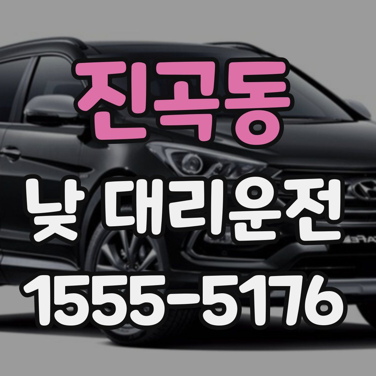 진곡동 낮 대리운전