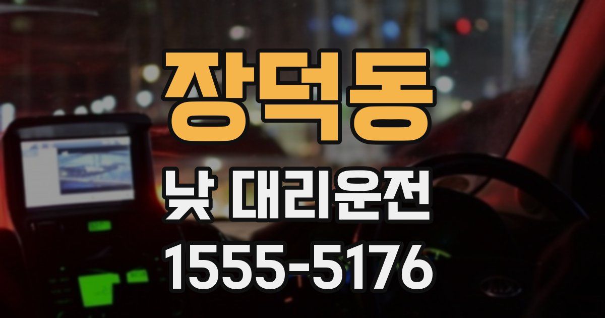 장덕동 낮 대리운전