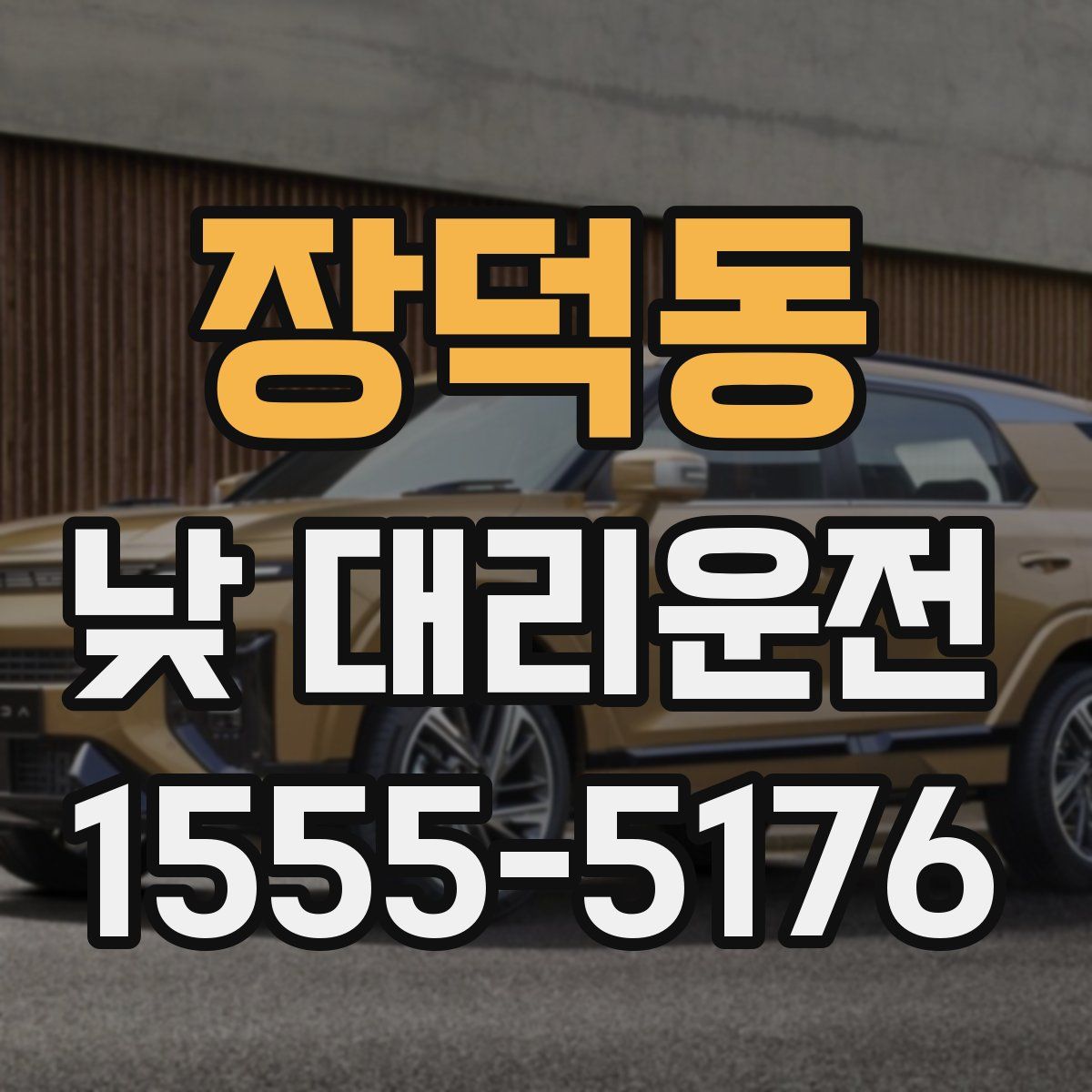 장덕동 낮 대리운전