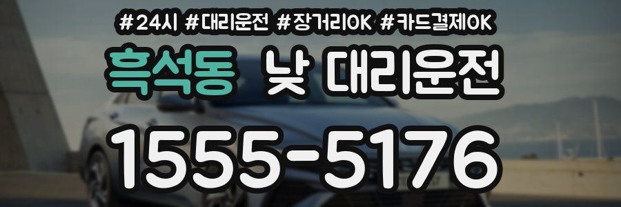 흑석동 낮 대리운전
