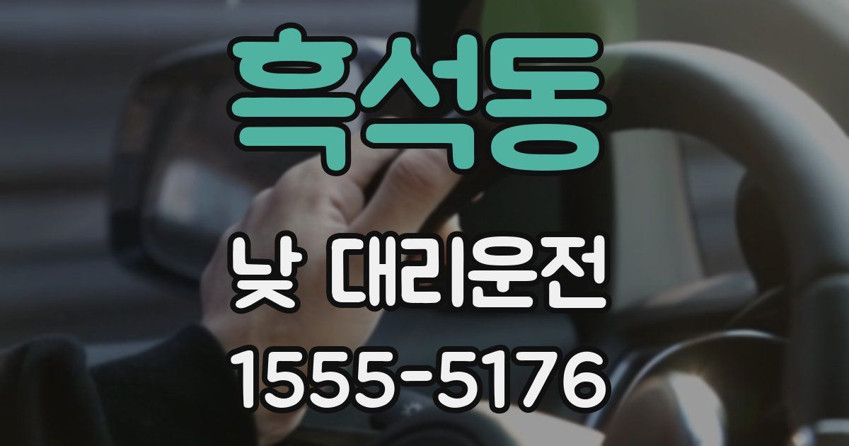 흑석동 낮 대리운전