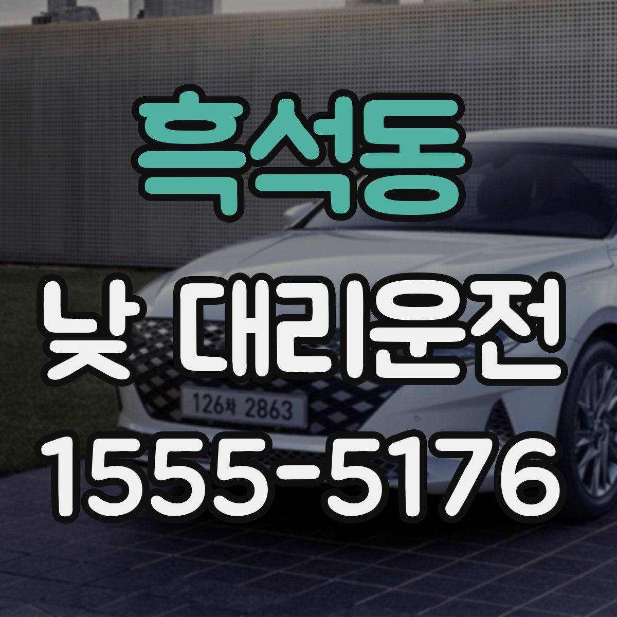 흑석동 낮 대리운전