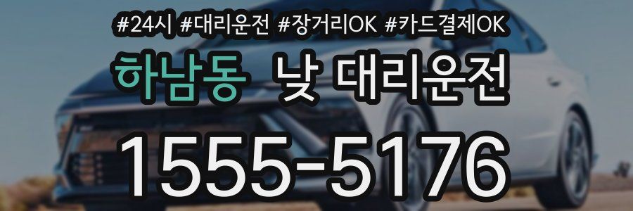하남동 낮 대리운전