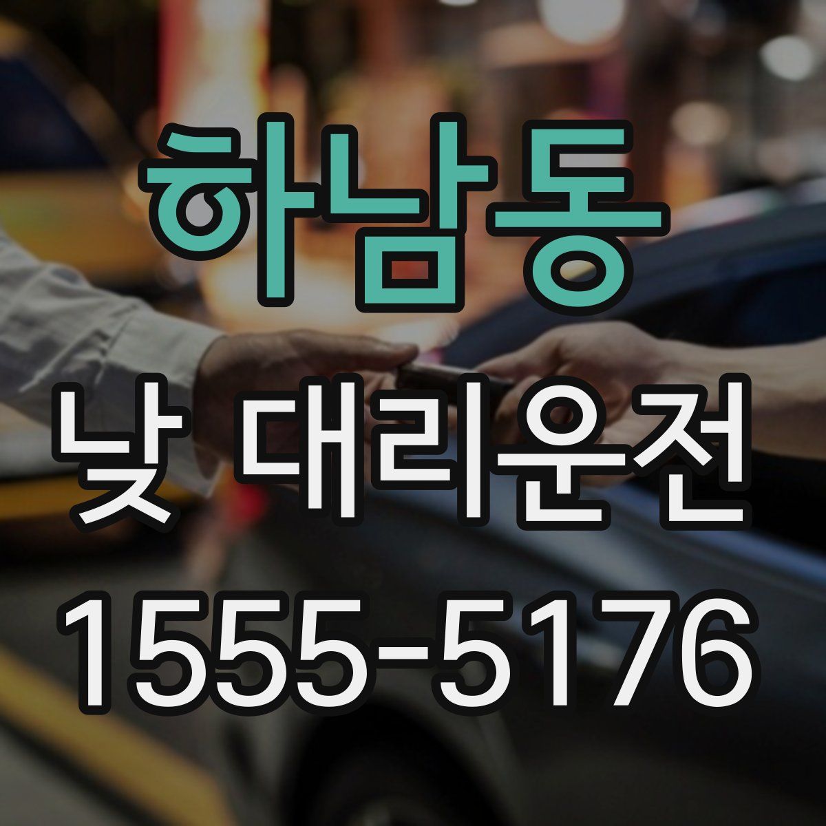 하남동 낮 대리운전