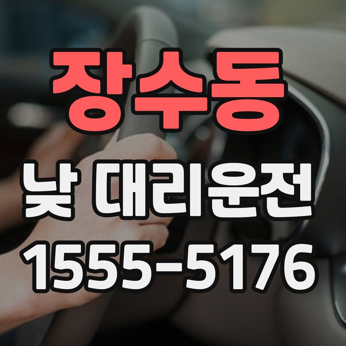 장수동 낮 대리운전