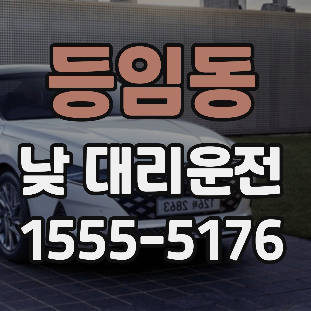 등임동 낮 대리운전