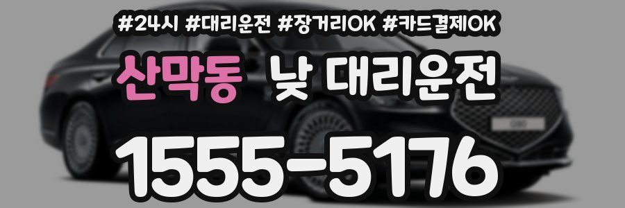 산막동 낮 대리운전