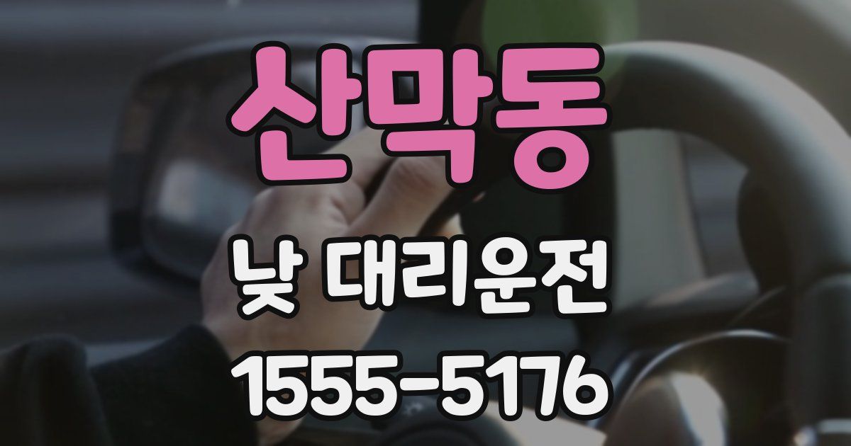 산막동 낮 대리운전