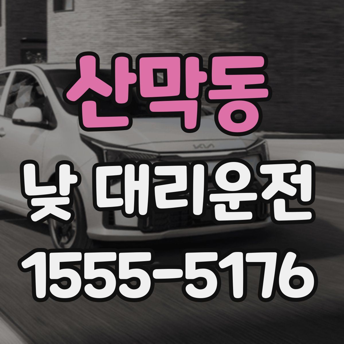 산막동 낮 대리운전