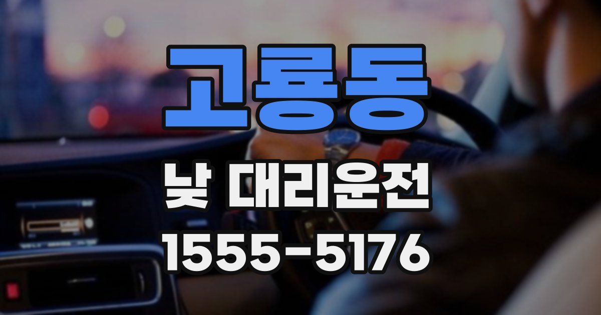 고룡동 낮 대리운전