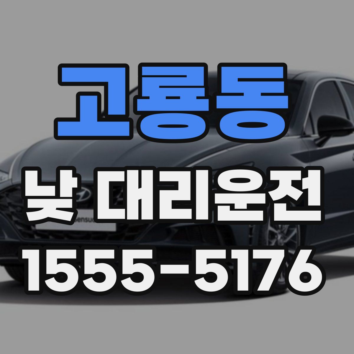 고룡동 낮 대리운전