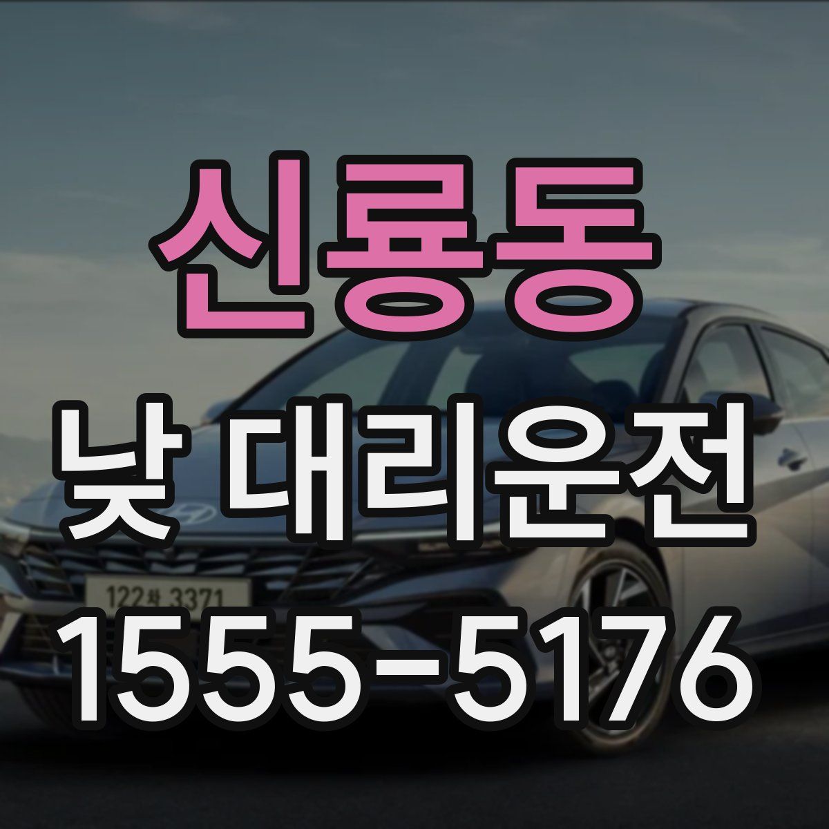 신룡동 낮 대리운전