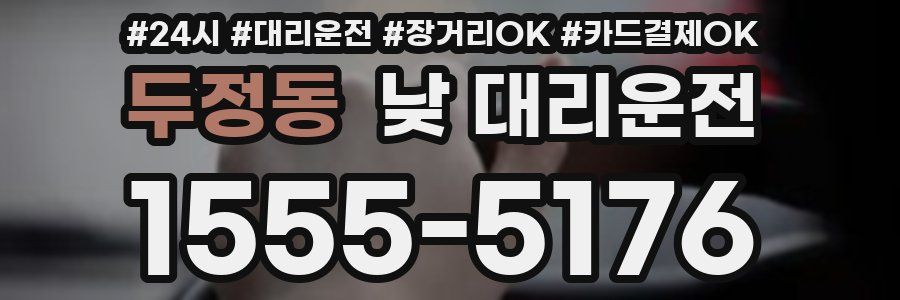 두정동 낮 대리운전