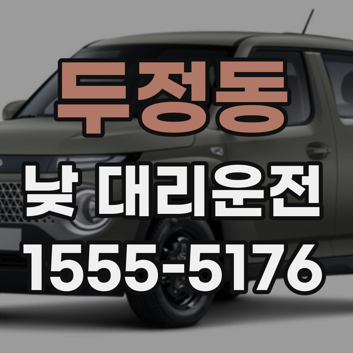 두정동 낮 대리운전