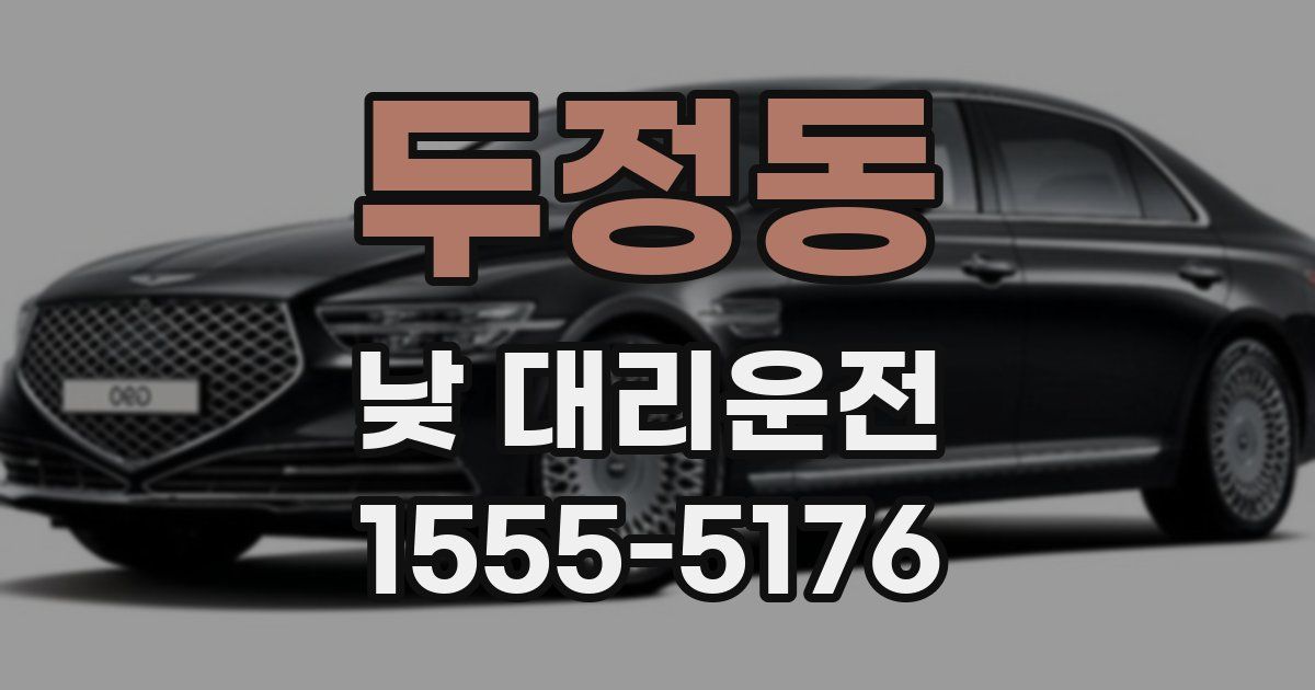 두정동 낮 대리운전