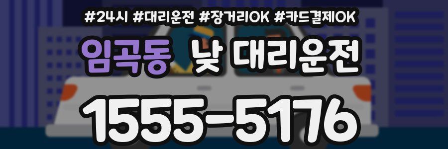 임곡동 낮 대리운전