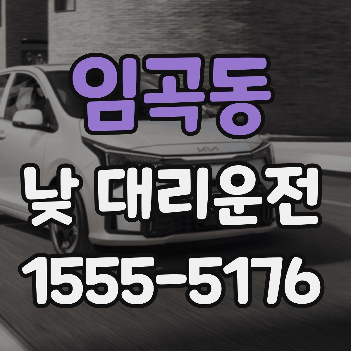 임곡동 낮 대리운전