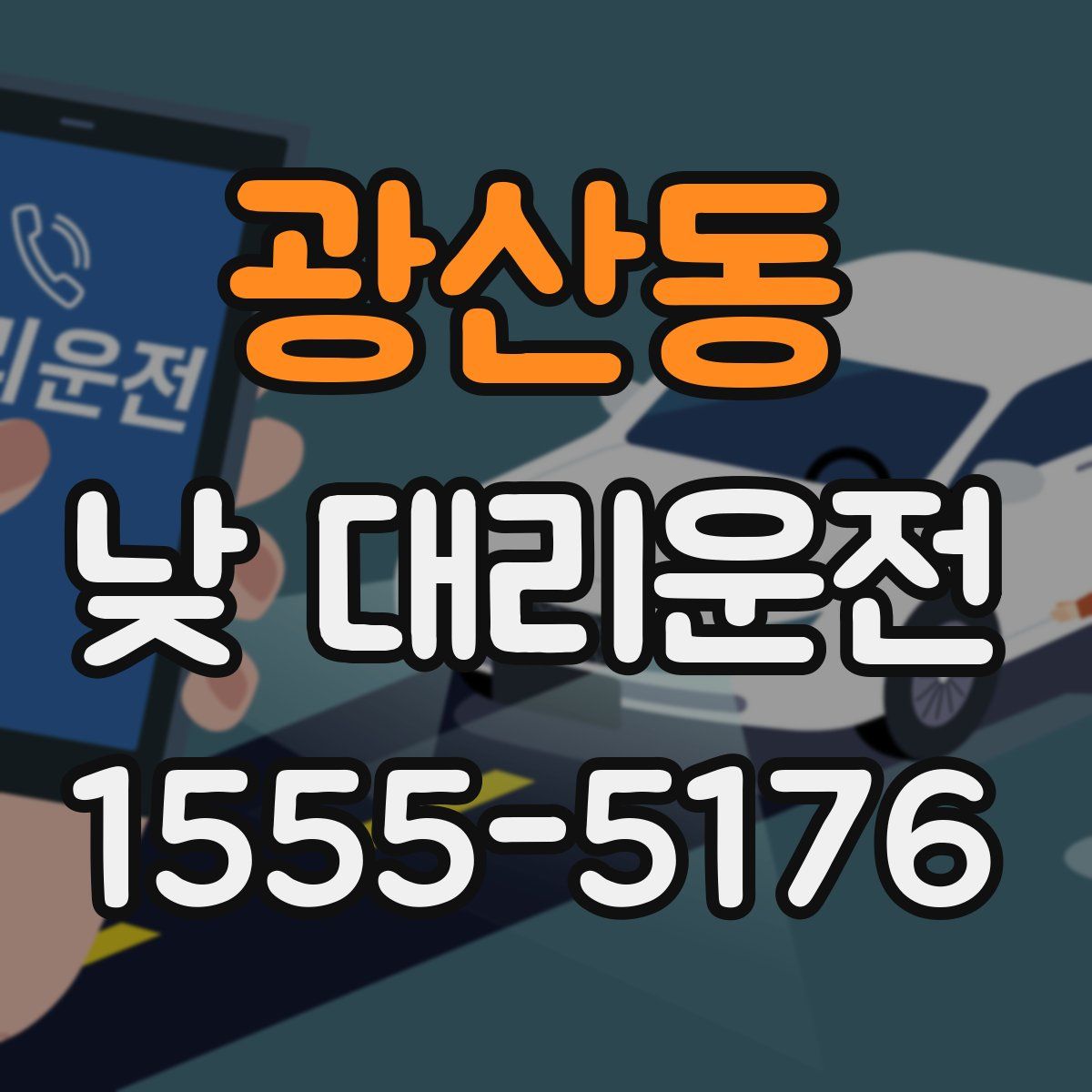 광산동 낮 대리운전
