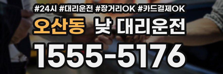 오산동 낮 대리운전