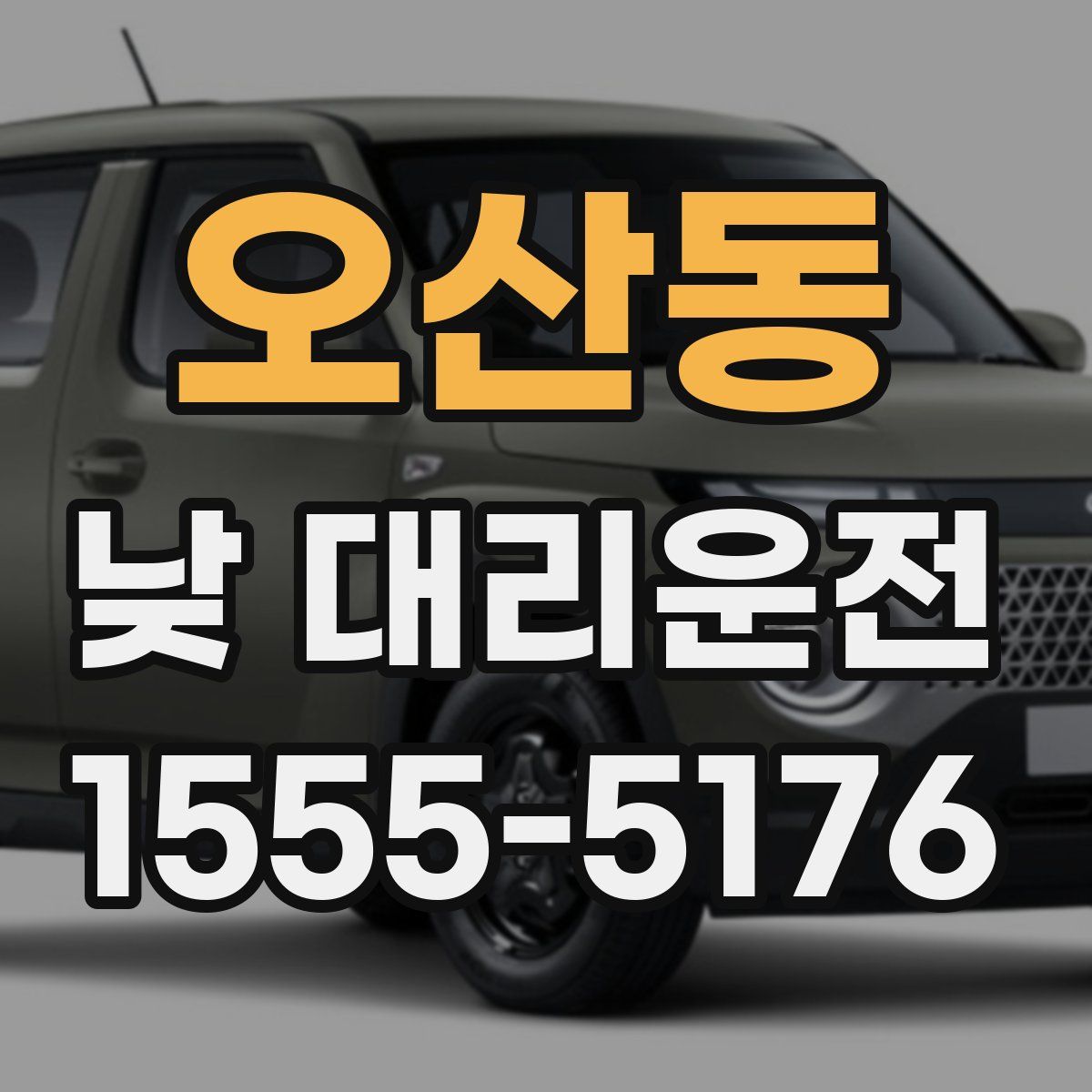 오산동 낮 대리운전