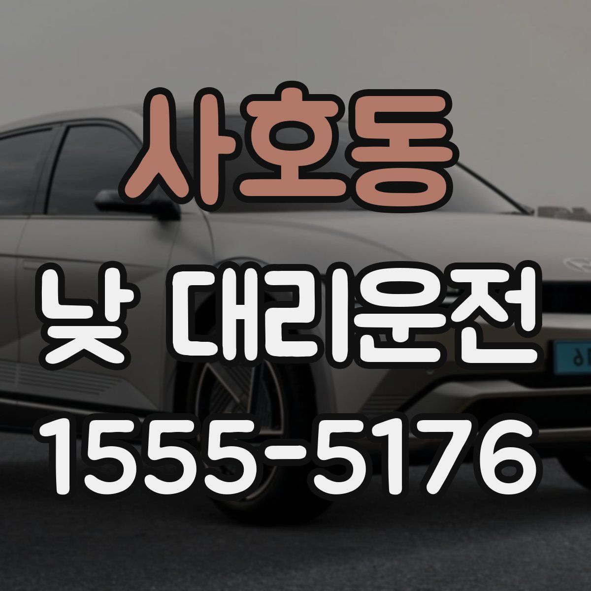 사호동 낮 대리운전