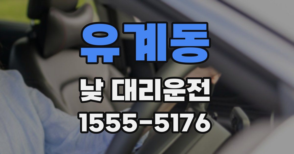유계동 낮 대리운전