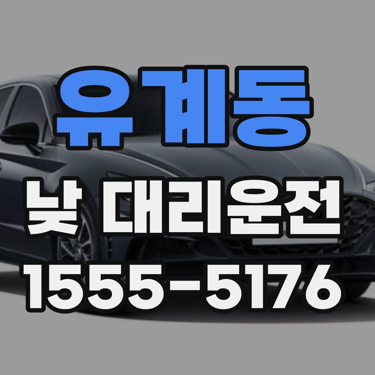 유계동 낮 대리운전