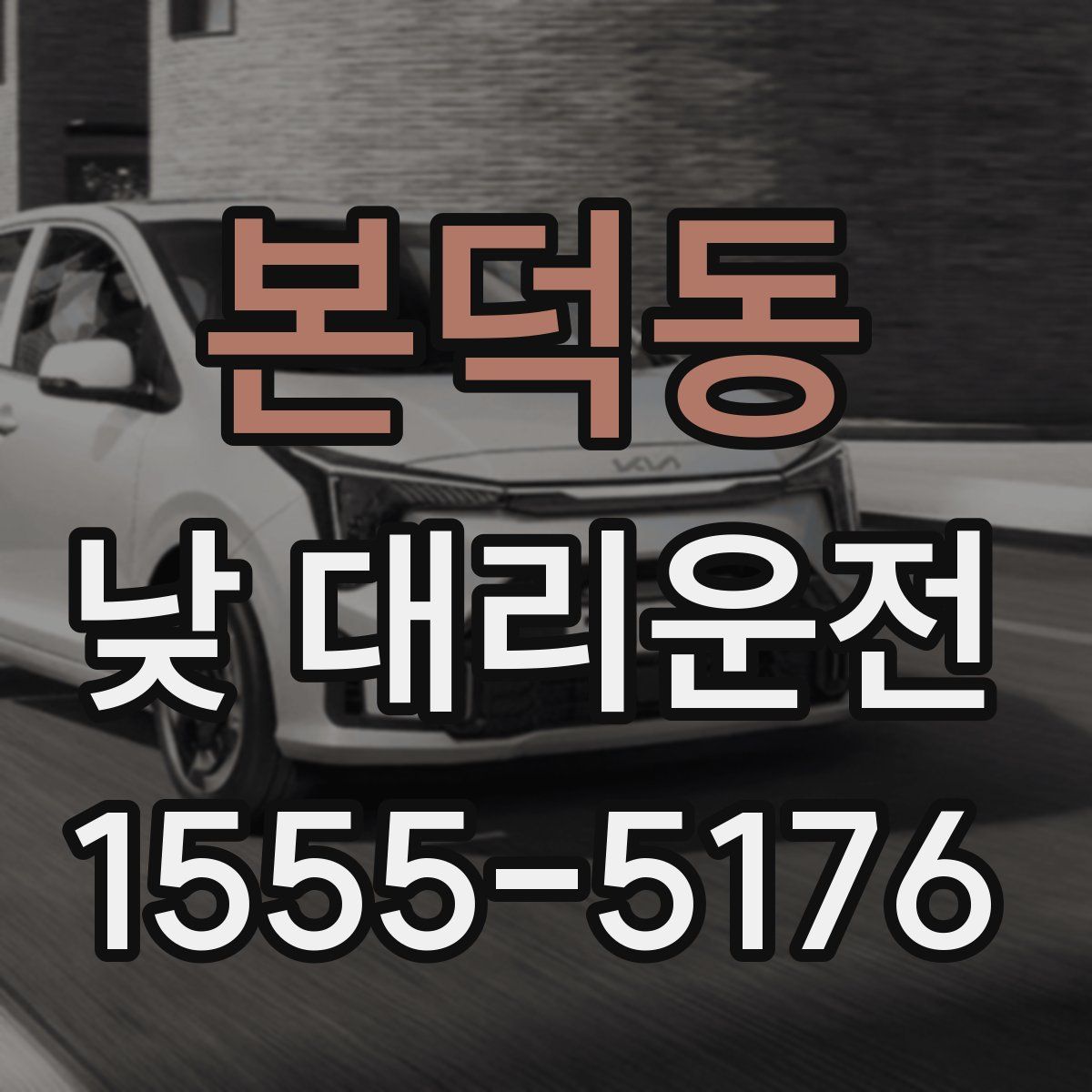 본덕동 낮 대리운전