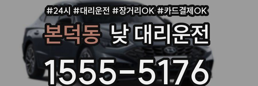 본덕동 낮 대리운전