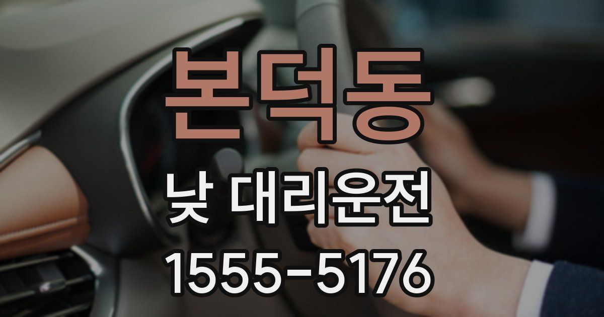 본덕동 낮 대리운전